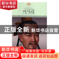 正版 司马迁 皮波人物国际名人研究中心 国际文化出版公司 978751