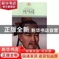 正版 司马迁 皮波人物国际名人研究中心 国际文化出版公司 978751