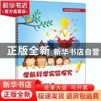 正版 学前科学实验探究 编者:崔宝秋//门亚玲|责编:朱怀永 电子工