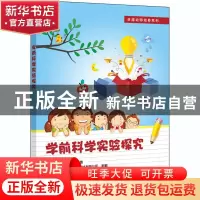 正版 学前科学实验探究 编者:崔宝秋//门亚玲|责编:朱怀永 电子工