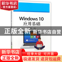 正版 Windows 10应用基础 丁爱萍主编 电子工业出版社 9787121337