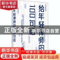 正版 给年轻律师的100句话 赵清树 当代世界出版社 9787509013496