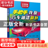 正版 手把手教您汽车油漆调色 编者:尹根雄//颜丽平|责编:管晓伟