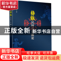 正版 彝族民间音乐概论 俄木沙马 四川大学出版社 9787569056303