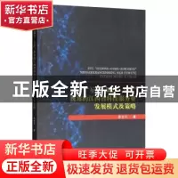 正版 基于“互动—耦合—支撑”视角的江西省科技服务业发展模式