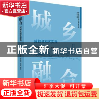 正版 城乡融合:成都试验区实践 李翔宇,郝儒杰,唐辉编著 四川