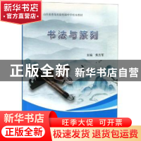 正版 书法与篆刻 焦方军 中国海洋大学出版社 9787567013728 书