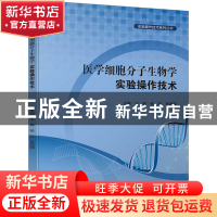 正版 医学细胞分子生物学实验操作技术 王振,张政,肖园园主编