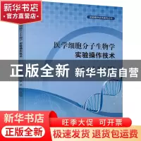 正版 医学细胞分子生物学实验操作技术 王振,张政,肖园园主编