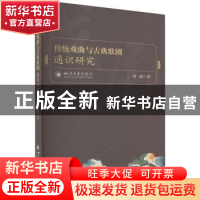 正版 传统戏曲与古典歌剧通识研究 刘暄 四川大学出版社 9787569