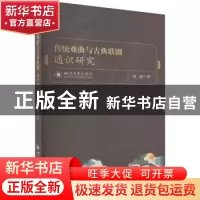 正版 传统戏曲与古典歌剧通识研究 刘暄 四川大学出版社 9787569