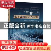 正版 “三合一”电子公路技术及应用 国网江苏省电力有限公司//东