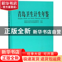 正版 青岛卫生计生年鉴:2018:2018 青岛市卫生计生科技教育中心