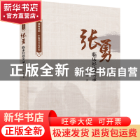 正版 张勇临床经验实录 张勇 四川大学出版社 9787569054279 书
