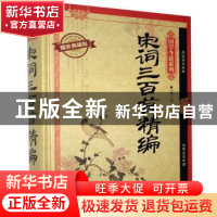 正版 宋词三百首精编:耀世典藏版 不详 天津人民出版社 97872010
