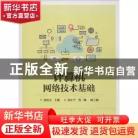 正版 计算机网络技术基础 黄洪杰 电子工业出版社 9787121341984