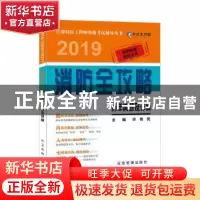 正版 2019消防全攻略:历年真题及详解 毕伟民 煤炭工业出版社 978