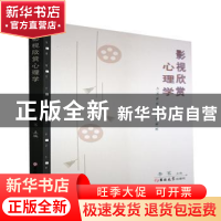 正版 影视欣赏心理学(人文素养类通识课程) 编者:李苇|责编:柳燕