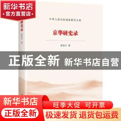 正版 京华研史录/中华人民共和国史研究文库 张金才 当代中国出版