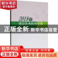 正版 2018年地震优秀科普文集 中国地震学会普及工作委员会 地震