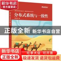正版 分布式系统与一致性 陈东明 电子工业出版社 9787121410413