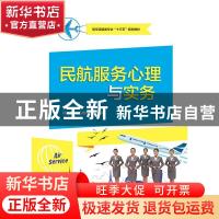 正版 民航服务心理与实务 郭凤,赵晓硕主编 电子工业出版社 9787