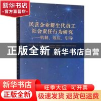 正版 民营企业新生代员工社会责任行为研究:机制、效应、引导 陆