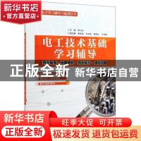 正版 电工技术基础学习辅导:同步指导·例题解析·同步练习·模拟试