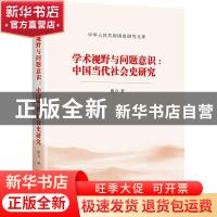 正版 学术视野与问题意识--中国当代社会史研究/中华人民共和国史