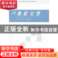 正版 有机化学 崔鑫,韩德红主编 中国海洋大学出版社 9787811258