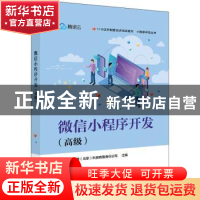 正版 微信小程序开发(高级微信小程序开发1+X证书制度系列教材)