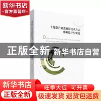 正版 土地资产调查核算技术方法体系设计与实践 赵松,王锟,李超