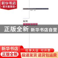 正版 福柯微观政治哲学研究 赵福生著 黑龙江大学出版社 9787