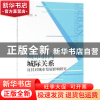 正版 城市群内城际关系及其对城市发展影响研究 曾浩著 经济科学