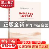 正版 新中国史实考论与编纂学研究/中华人民共和国史研究文库 宋