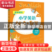 正版 小学英语朗读+默写:RJ:一年级下册 轻学派 电子工业出版社 9