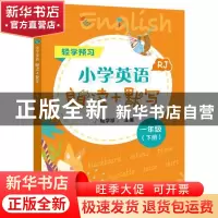 正版 小学英语朗读+默写:RJ:一年级下册 轻学派 电子工业出版社 9