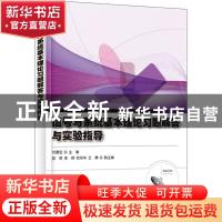 正版 信号与系统基本理论习题解答与实验指导 刘建宝主编 电子工