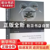 正版 军用飞机主动防护技术 陈黎 国防工业出版社 9787118121681