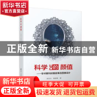 正版 科学的颜值:学术期刊封面故事及图像设计 宋元元 清华大学