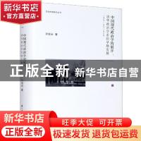 正版 中国现代政治学的展开:清华政治学系的早期发展:1926-1937