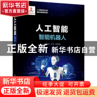 正版 人工智能(智能机器人)(精) 陆建峰,王琼 电子工业出版社 978