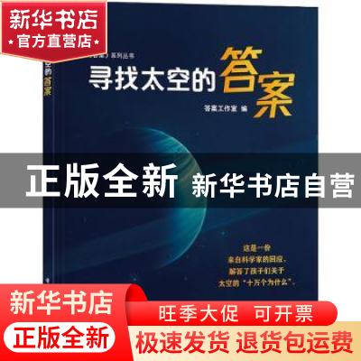 正版 寻找太空的答案 答案工作室 电子工业出版社 9787121431807