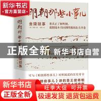 正版 明朝那些小事儿:金陵琐事 (明)周晖著 中国友谊出版公司 97