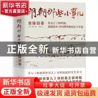 正版 明朝那些小事儿:金陵琐事 (明)周晖著 中国友谊出版公司 97