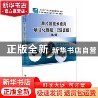 正版 单片机技术应用项目化教程(C语言版第2版高等职业教育自动化