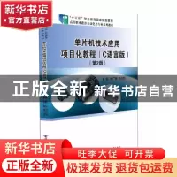 正版 单片机技术应用项目化教程(C语言版第2版高等职业教育自动化