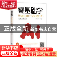 正版 零基础学ILLUSTRATOR CC 2018(全视频教学版) 水木居士 人