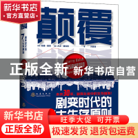 正版 颠覆:剧变时代的7大生存原则 (澳)拉里·奎克//大卫·普拉特