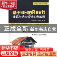 正版 基于BIM的Revit建筑与结构设计实例教程 胡仁喜,刘昌丽 电子